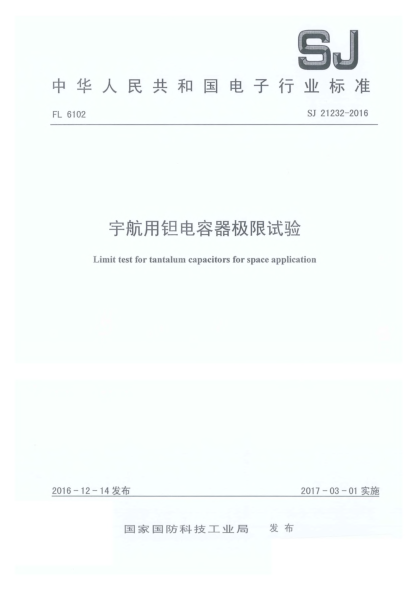 SJ 21232-2016宇航用钽电容器极限试验