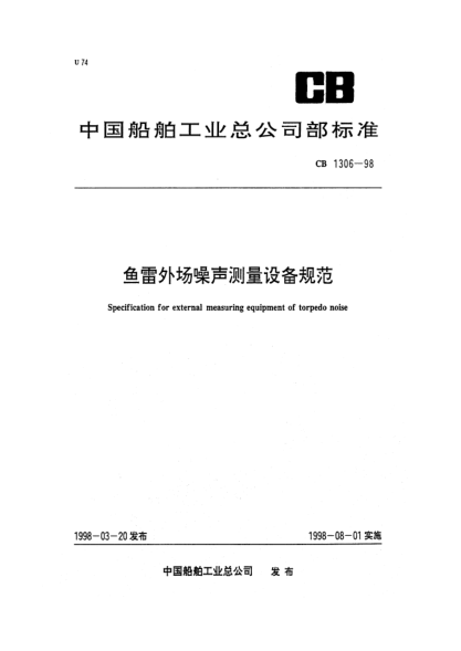 CB 1306-1998鱼雷外场噪声测量设备规范Specification for external measuring of torpedo noise