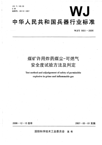 WJ/T 9051-2006煤矿许用炸药煤尘-可燃气安全度试验方法及判定
