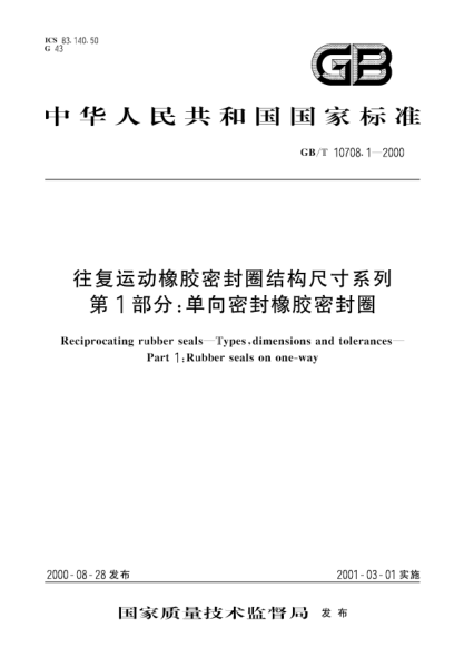 GB/T 10708.1-2000往复运动橡胶密封圈结构尺寸系列  第1部分:单向密封橡胶密封圈Reciprocating rubber seals; Design criteria for standard applications; Part 1:Rubber seals of act on single seal