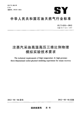 SY/T 6311-2012注蒸汽采油高温高压三维比例物理模拟实验技术要求The technical requirements of high temperature & high pressure three-dimensional scaled physical modeling experiment for steam recovery