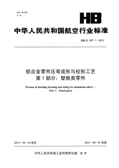 HB/Z 407.1-2013铝合金零件压弯成形与校形工艺  第1部分：壁板类零件
