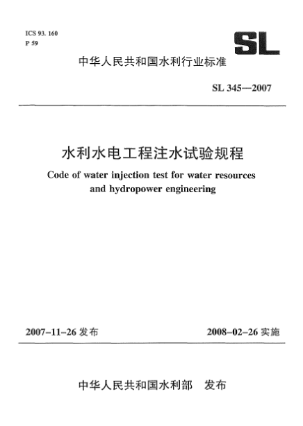 SL 345-2007水利水电工程注水试验规程