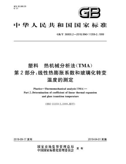 GB/T 36800.2-2018塑料  热机械分析法(TMA)  第2部分:线性热膨胀系数和玻璃化转变温度的测定