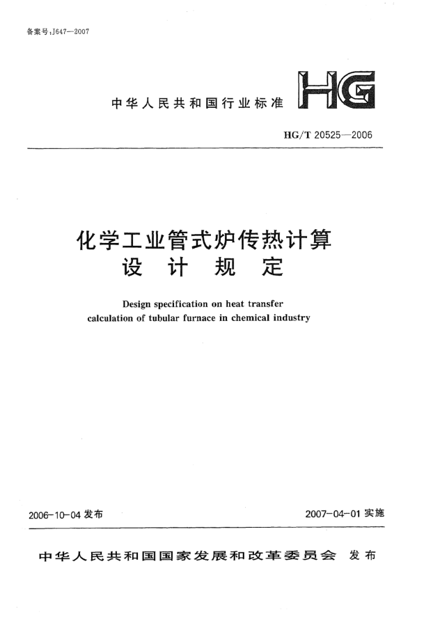 HG/T 20525-2006化学工业管式炉传热计算设计规定