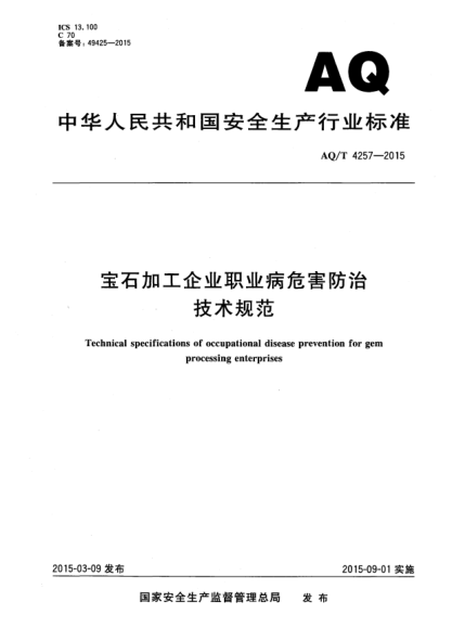 WS/T 739-2015宝石加工企业职业病危害防治技术规范