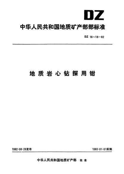 DZ 18-1982地质岩心钻探用三节四用钳