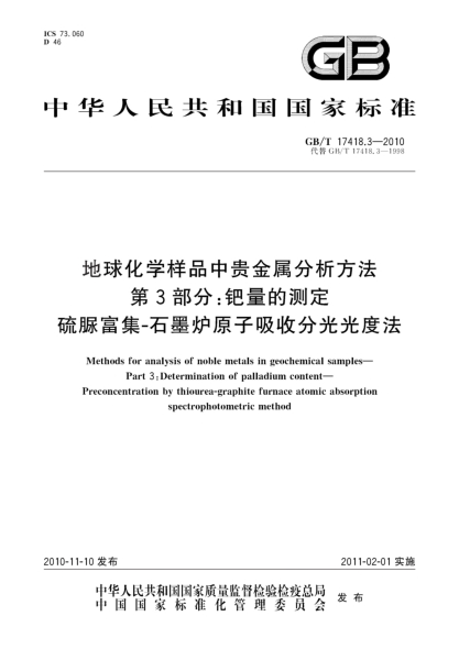 GB/T 17418.3-2010地球化学样品中贵金属分析方法 第3部分：钯量的测定 硫脲富集-石墨炉原子吸收分光光度法Methods for analysis of noble metals in geochemical samples - Part 3: Determination of palladium content - Preconcentration by thiourea - graphite furnace atomic absorption spectrophotometric met