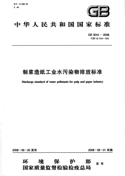 GB 3544-2008制浆造纸工业水污染物排放raybet雷电竞电竞app下载地址