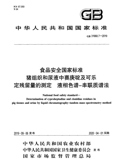 GB 31660.7-2019食品安全国家raybet雷电竞电竞app下载地址  猪组织和尿液中赛庚啶及可乐定残留量的测定  液相色谱-串联质谱法