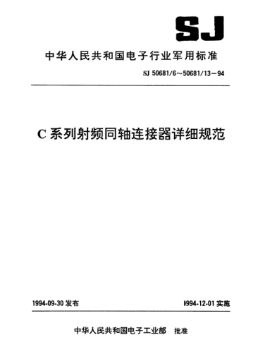 SJ 50681/10-1994C系列(接电缆)插孔接触件背面锁紧螺母安装充气密封2级射频同轴插座连接器详细规范Connectors,receptacle,coaxial,radio frequency (series C(cabled),socket contact,jam nut mounted,rear mounted,pressurized,class 2),detail specficiation for