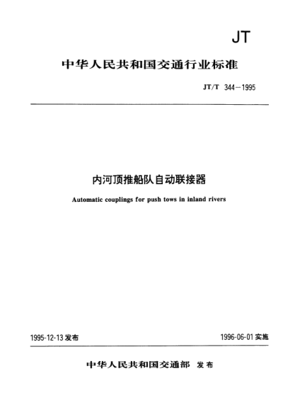 JT/T 344-1995内河顶推船队自动联接器Automatic couplings for push tows in inland rivers