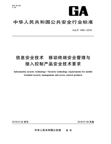 GA/T 1455-2018信息安全技术  移动终端安全管理与接入控制产品安全技术要求
