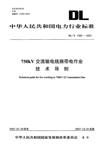 DL/T 1060-2007750kV交流输电线路带电作业技术导则