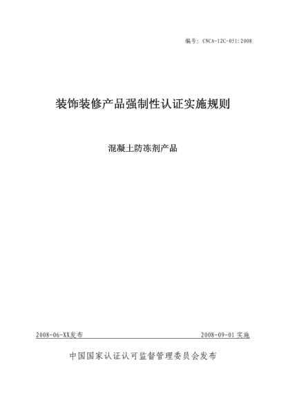 CNCA 12C-051-2008装饰装修产品强制性认证实施规则.混凝土防冻剂产品