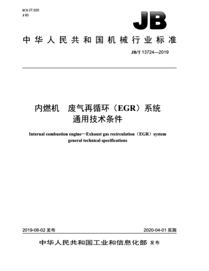 JB/T 13724-2019内燃机  废气再循环(EGR)系统通用技术条件