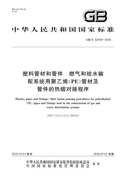 GB/T 32434-2015塑料管材和管件  燃气和给水输配系统用聚乙烯(PE)管材及管件的热熔对接程序