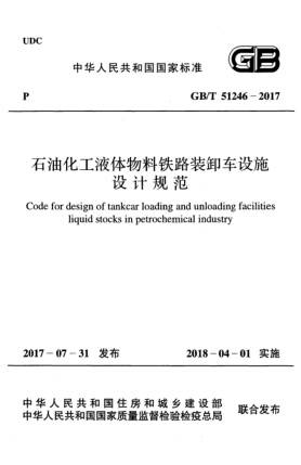 GB/T 51246-2017雷竞技世界杯手机登录化工液体物料铁路装卸车设施设计规范