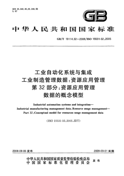 GB/T 19114.32-2008工业自动化系统与集成.工业制造管理数据:资源应用管理.第32部分:资源应用管理数据的概念模型