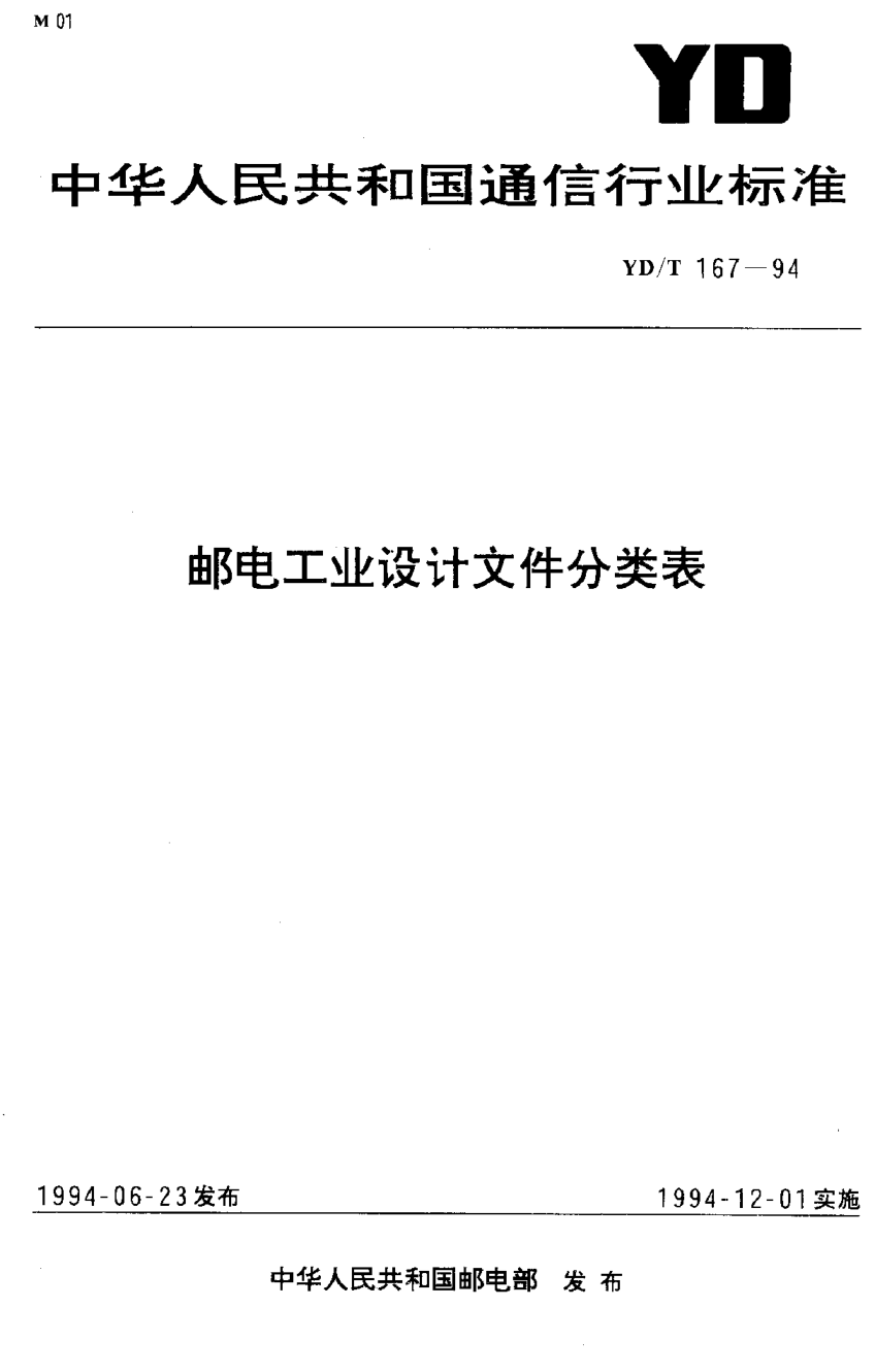 YD/T 167-1994邮电工业设计文件分类表