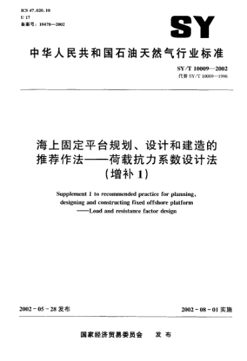 SY/T 10009-2002海上固定平台规划、设计和建造的推荐作法.荷载抗力系数设计法(增补1)Supplement 1 to recommended practice for planning designing and constructing fixed offshore platform - Load and resistance factor design