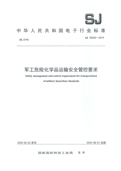 SJ 30042-2019军工危险化学品运输安全管控要求