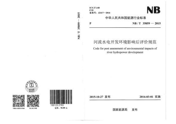 NB/T 35059-2015河流水电开发环境影响后评价规范