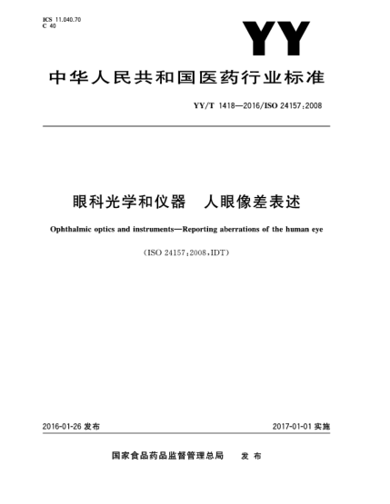 YY/T 1418-2016眼科光学和仪器  人眼像差表述