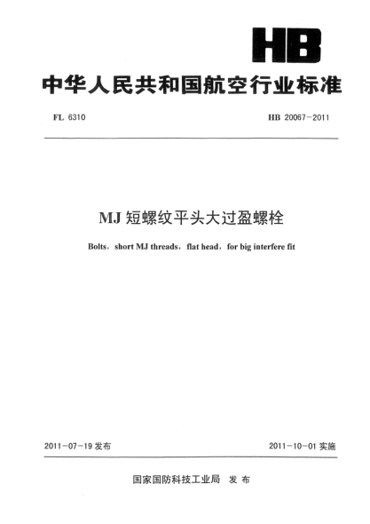 HB 20067-2011MJ短螺纹平头大过盈螺栓