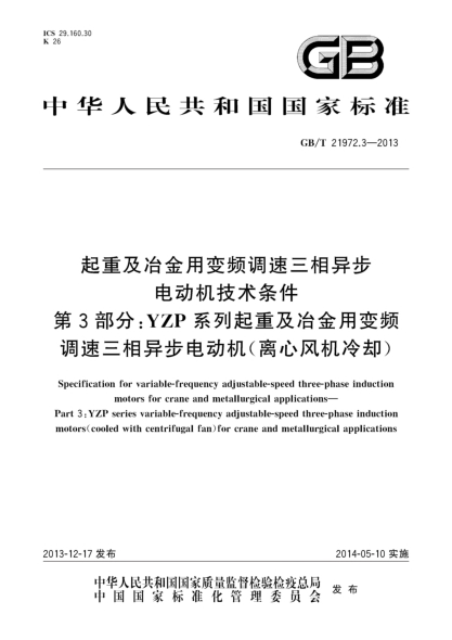 GB/T 21972.3-2013起重及冶金用变频调速三相异步电动机技术条件 第3部分:YZP系列起重及冶金用变频调速三相异步电动机（离心风机冷却）