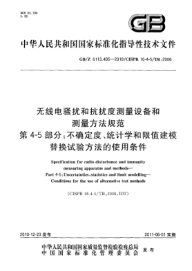GB/Z 6113.405-2010无线电骚扰和抗扰度测量设备和测量方法规范 第4-5部分：不确定度、统计学和限值建模替换试验方法的使用条件