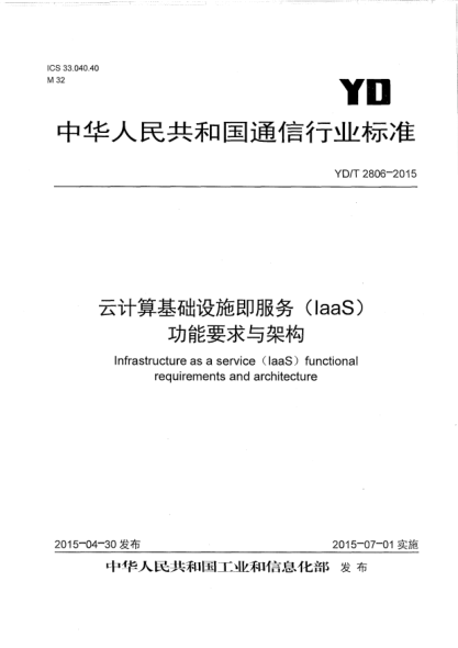 YD/T 2806-2015云计算基础设施即服务(IaaS)功能要求与架构