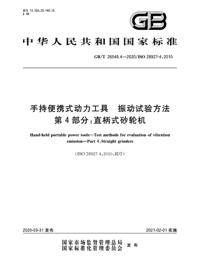 GB/T 26548.4-2020手持便携式动力工具  振动试验方法  第4部分:直柄式砂轮机
