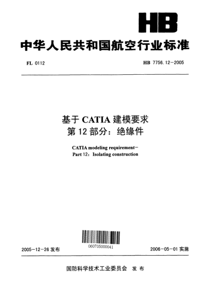 HB 7756.12-2005基于CATIA建模要求 第12部分：绝缘件