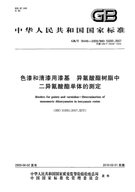 GB/T 18446-2009色漆和清漆用漆基.异氰酸酯树脂中二异氰酸酯单体的测定Binders for paints and varnishes—Determination of monomeric diisocyanates in isocyanate resins
