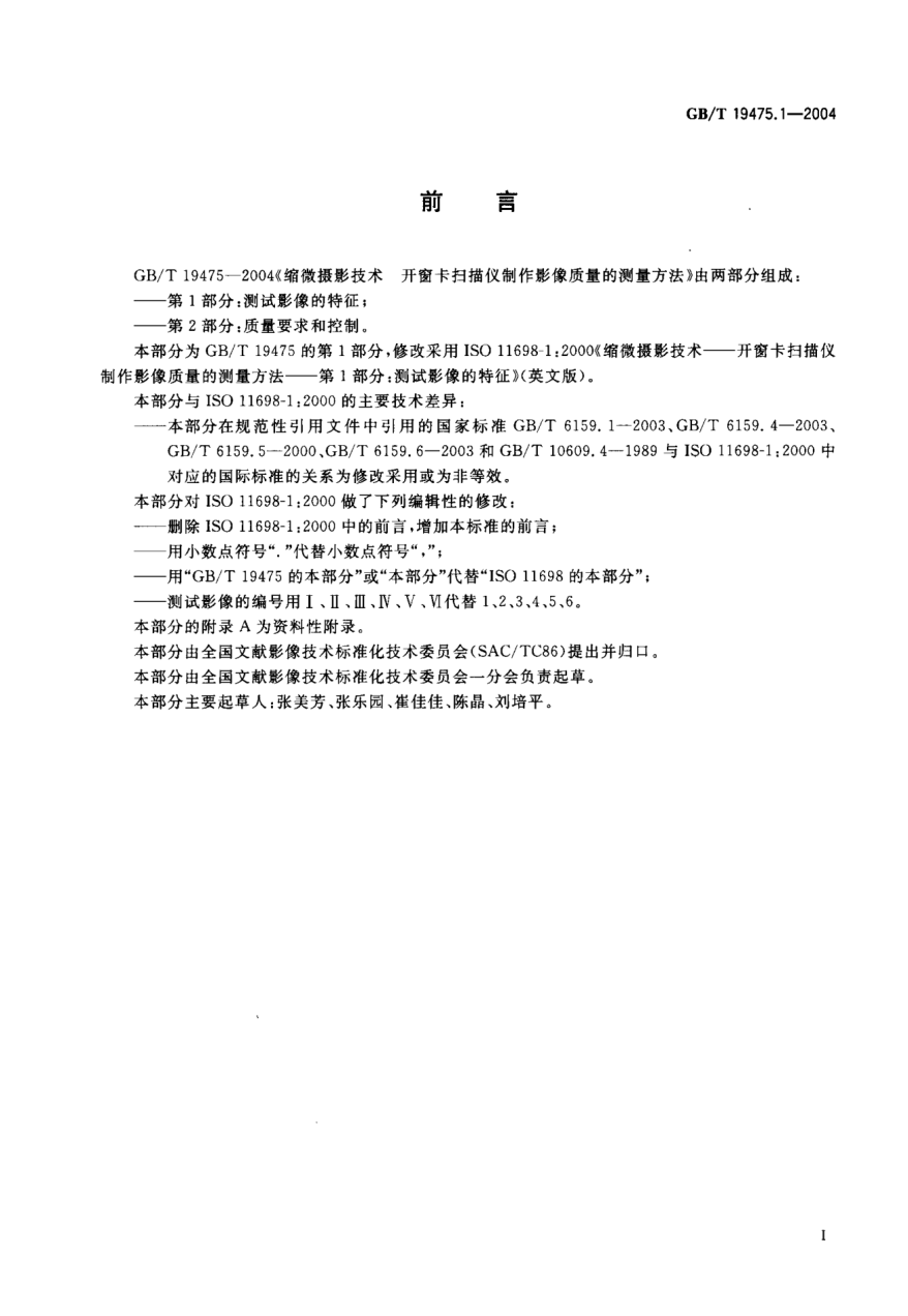GB/T 19475.1-2004缩微摄影技术  开窗卡扫描仪制作影像质量的测量方法 第1部分:测试影像的特征Micrographics—Methods of measuring image quality produced by aperture card scanners—Part 1:Characteristics of the test images