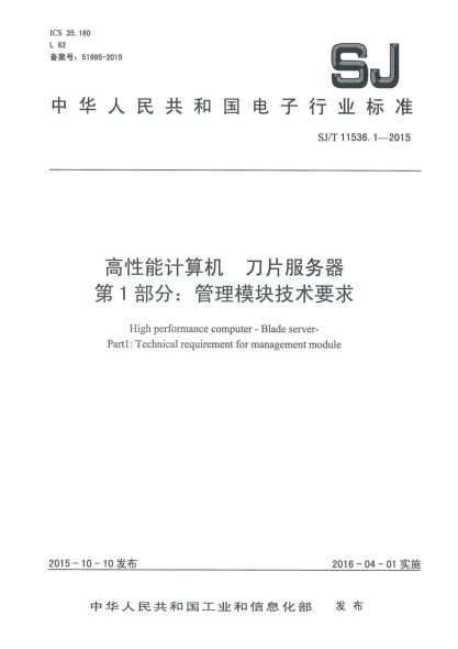 SJ/T 11536.1-2015高性能计算机 刀片服务器 第1部分:管理模块技术要求