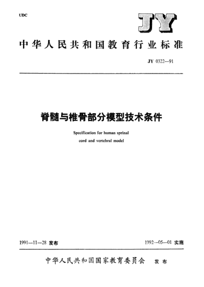 JY 0322-1991脊髓与椎骨部分模型技术条件