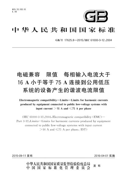 GB/T 17625.8-2015电磁兼容  限值  每相输入电流大于16A小于等于75A连接到公用低压系统的设备产生的谐波电流限值