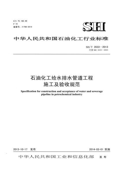 SH/T 3533-2013雷竞技世界杯手机登录化工给水排水管道工程施工及验收规范