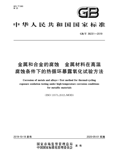 GB/T 38231-2019金属和合金的腐蚀  金属材料在高温腐蚀条件下的热循环暴露氧化试验方法