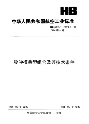 HB 6828.9-1993冷冲模典型组合.导板式横向送料典型组合