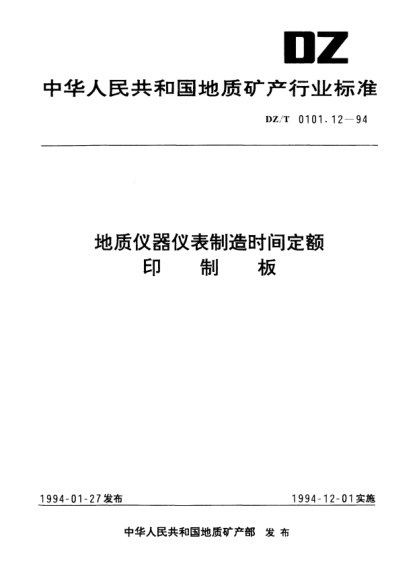 DZ/T 0101.12-1994地质仪器仪表制造时间定额.印制板