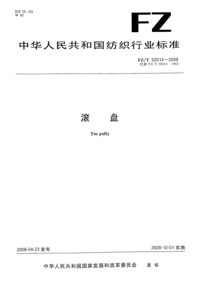 FZ/T 92014-2008滚盘