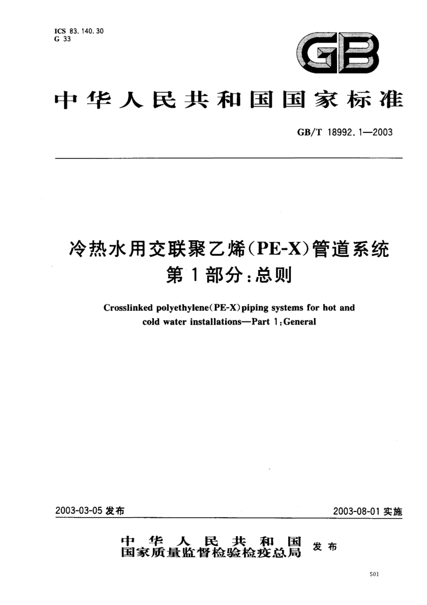 GB/T 18992.1-2003冷热水用交联聚乙烯(PE-X)管道系统  第1部分;总则Crosslined polyethylene(PE-X)piping systems for hot and cold water installatins--Part 1:General