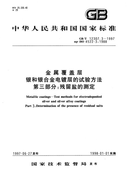 GB/T 12307.3-1997金属覆盖层  银和银合金电镀层的试验方法  第3部分;残留盐的测定Metallic coatings-Test methods for electrodeposited silver and silver alloy coatings. Part 3: Determination of the presence of residual salts