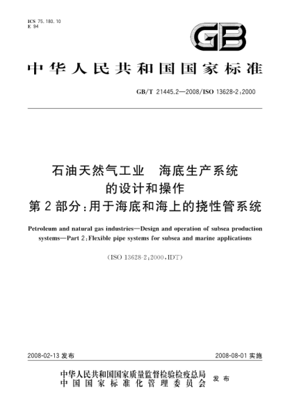 GB/T 21445.2-2008雷竞技世界杯手机登录天然气工业.海底生产系统的设计和操作.第2部分:用于海底和海上的挠性管系统