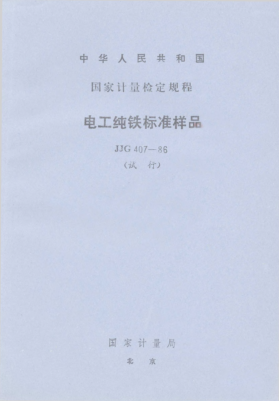 JJG 407-1986电工纯铁raybet雷电竞电竞app下载地址样品试行检定规程the Standard Specimen of Electrical Iron