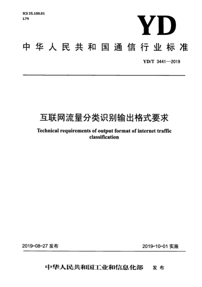YD/T 3441-2019互联网流量分类识别输出格式要求
