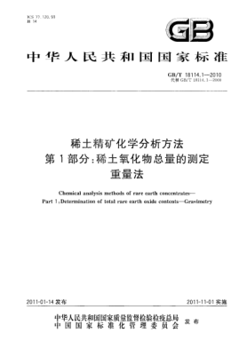 GB/T 18114.1-2010稀土精矿化学分析方法 第1部分：稀土氧化物总量的测定 重量法